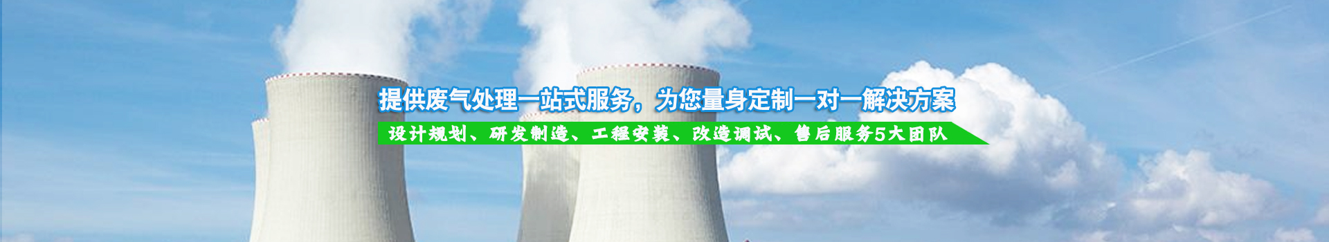 提供廢氣處理一站式服務(wù)，為您量身定制一對(duì)一解決方案