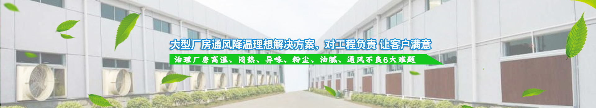 大型廠房通風(fēng)降溫理想解決方案，對(duì)工程負(fù)責(zé) 讓客戶滿意