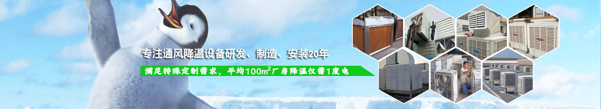 耀先通風(fēng)降溫系列設(shè)備滿足特殊定制需求，平均100m2廠房降溫僅需1度電！