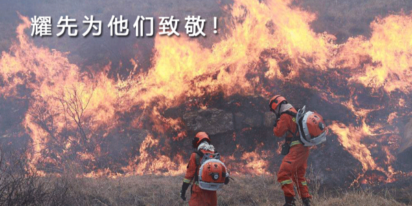生來是勇士，死去是國(guó)殤！耀先環(huán)境向30名消防戰(zhàn)士致敬！