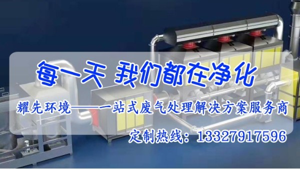 廢氣處理設(shè)備廠家耀先環(huán)境給您介紹催化燃燒設(shè)備的干貨！