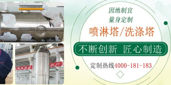 江蘇本地噴淋塔商家，經(jīng)驗(yàn)豐富，支持在線監(jiān)測，快速過環(huán)評