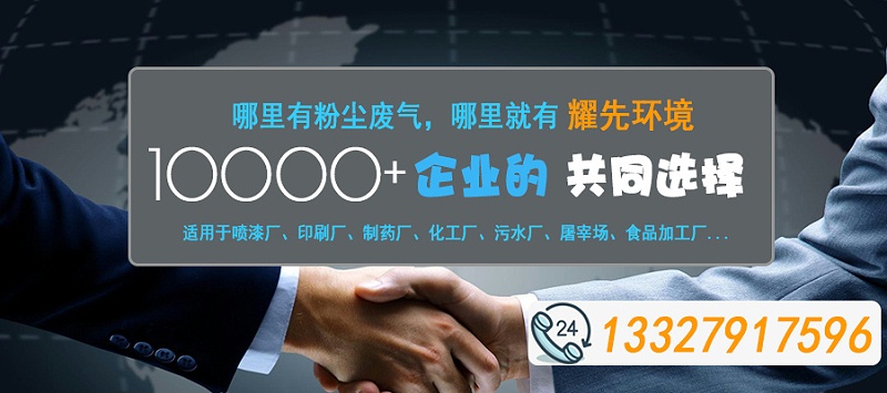 哪里有粉塵廢氣，哪里就有耀先環(huán)境2020-10-31