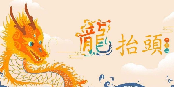 <i style='color:red'>二月二</i>，龍?zhí)ь^，耀先環(huán)境愿你春暖花開好兆頭，萬事如意生活旺