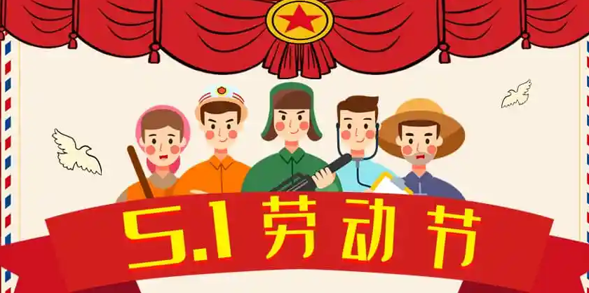 五一勞動節(jié)，耀先環(huán)境致敬每一個為生活努力過的人~