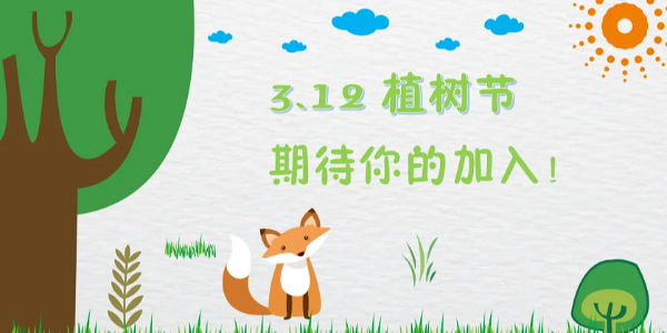 3.12植樹節(jié)，種下的是希望，保護的是未來，耀先與您共同守護