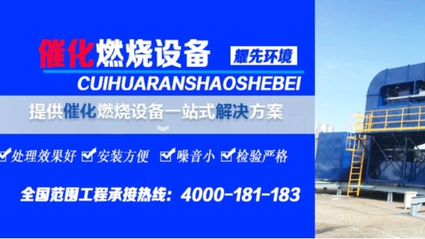 解決家具廠廢氣，耀先環(huán)境的催化燃燒設備只需3個環(huán)節(jié)！