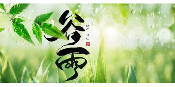 一場<i style='color:red'>谷雨</i>春將去，靜等夏風(fēng)送瘟神 ，耀先環(huán)境祝你每天身心愉悅
