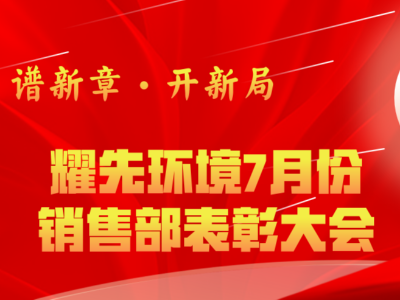 耀先環(huán)境7月銷(xiāo)售部表彰交流會(huì)：奮勇?tīng)?zhēng)先創(chuàng)佳績(jī)，再接再厲創(chuàng)新高