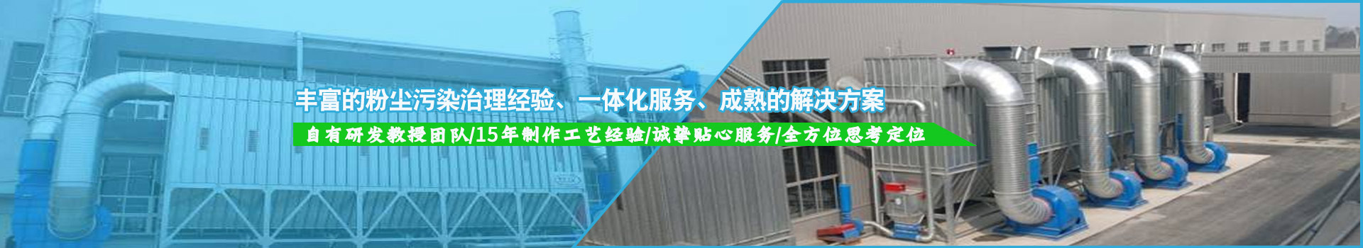 豐富的粉塵污染治理經(jīng)驗，一體化服務(wù)，成熟的解決方案