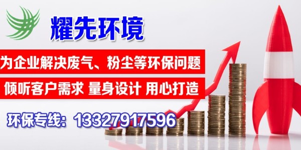 單機(jī)除塵器的特點(diǎn)有哪些？快看這里，耀先環(huán)境敲黑板啦！