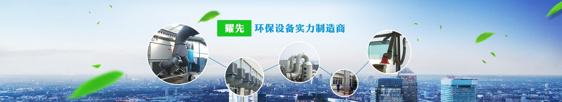 耀先，環(huán)保設備實力制造商