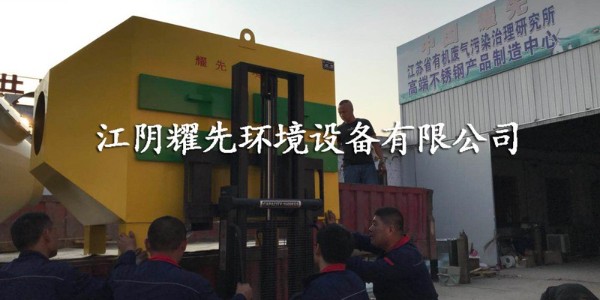 廢氣深度處理除塵設(shè)備——<i style='color:red'>活性炭吸附塔</i>，耀先環(huán)境有一套！